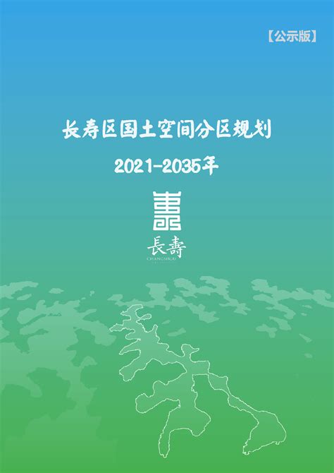 国土空间规划_重庆市长寿区人民政府