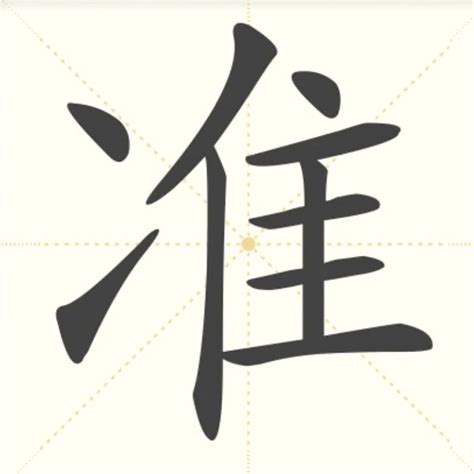 “准” 的汉字解析 - 豆豆龙中文网
