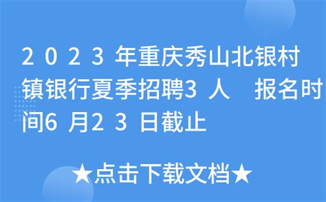 2023年重庆秀山北银村镇银行夏季招聘3人 报名时间6月23日截止