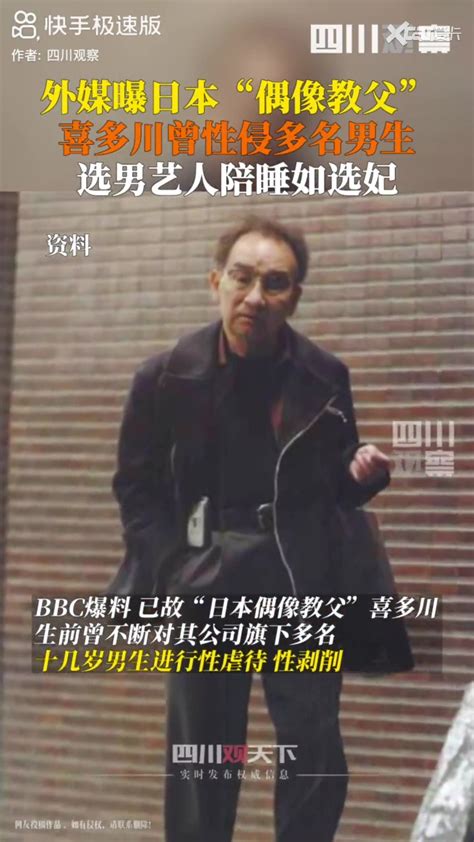 日本偶像教父喜多川***男生：几位受害者出镜，讲述了自己的经历-爱卡汽车网论坛