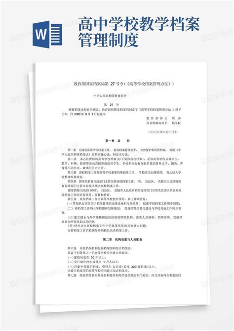 教育部国家档案局第27号令(高等学校档案管理办法)Word模板下载_编号qxeaondl_熊猫办公