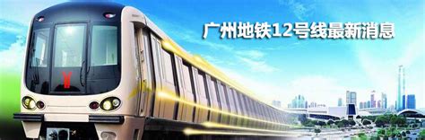 广州地铁12号线开通时间 计划2023年12月建成通车 - 乐搜广州
