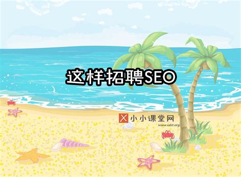 seo专家是什么意思(Google建议企业这样招聘SEO专家)-SEO培训小小课堂