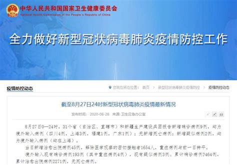 8月27日全国31省区市新增境外输入9例详情- 北京本地宝