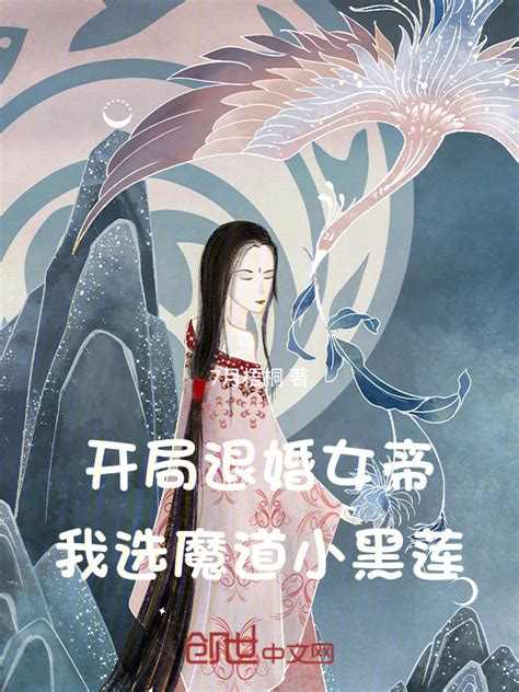 《开局退婚女帝，我选魔道小黑莲》小说在线阅读-起点中文网