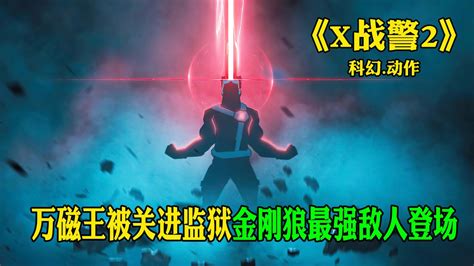 X战警2_电影剧照_图集_电影网_1905.com