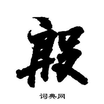 徐伯清写的殷字_徐伯清殷字写法_徐伯清殷书法图片_词典网