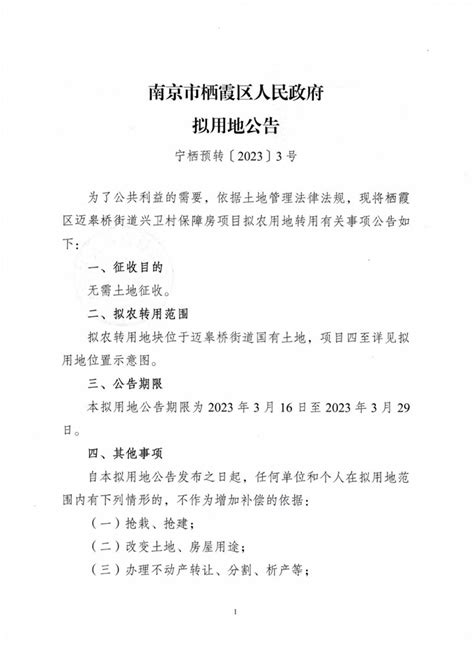 南京市栖霞区人民政府 栖霞区政府征地补偿安置方案公告-宁（栖）征补安置〔2023〕28号