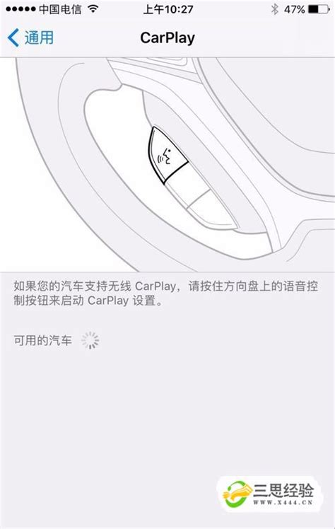 苹果手机如何开启carplay功能_三思经验网