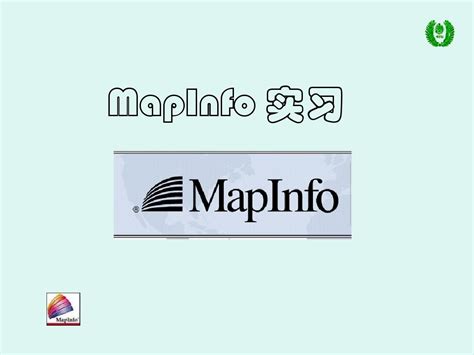 MapInfo实习1_word文档在线阅读与下载_文档网