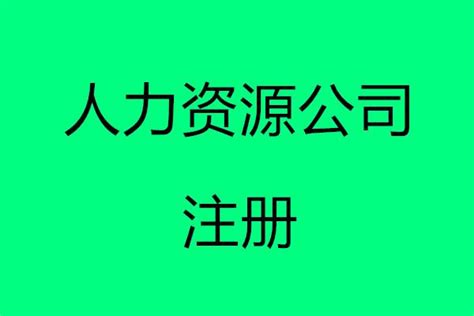 注册北京人力资源公司 注册北京劳务派遣公司 - 知乎
