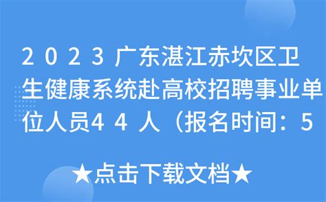 2023广东湛江赤坎区卫生健康系统赴高校招聘事业单位人员44人（报名时间：5月12日止）