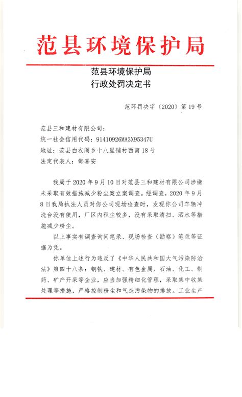 范县环境保护局行政处罚决定书 范环罚决字（2020）第19号（三和建材）-范县人民政府