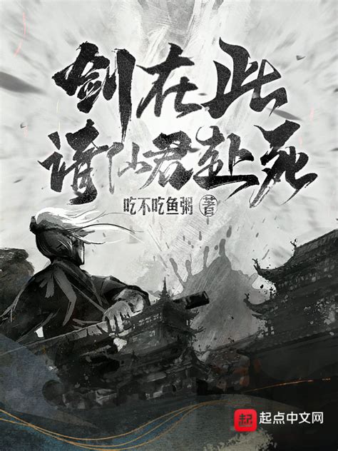 《剑在此，请仙君赴死》小说在线阅读-起点中文网