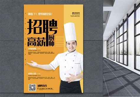 招聘厨师设计图__海报设计_广告设计_设计图库_昵图网nipic.com