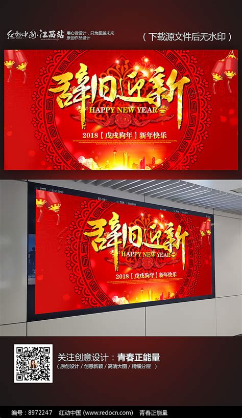 辞旧迎新新年海报设计图片下载_红动中国
