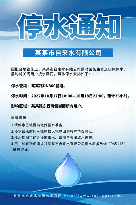 蓝色停水通知温馨提示海报设计图片下载_psd格式素材_熊猫办公