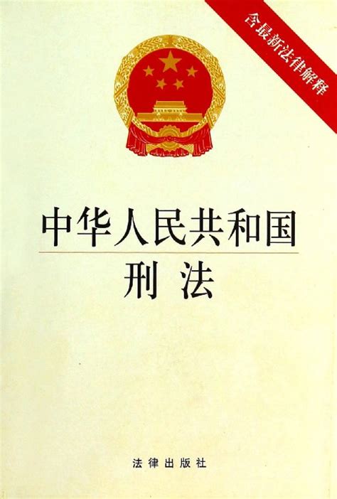 《中华人民共和国刑法》最新版全文-政策法规-郑州威驰外资企业服务中心