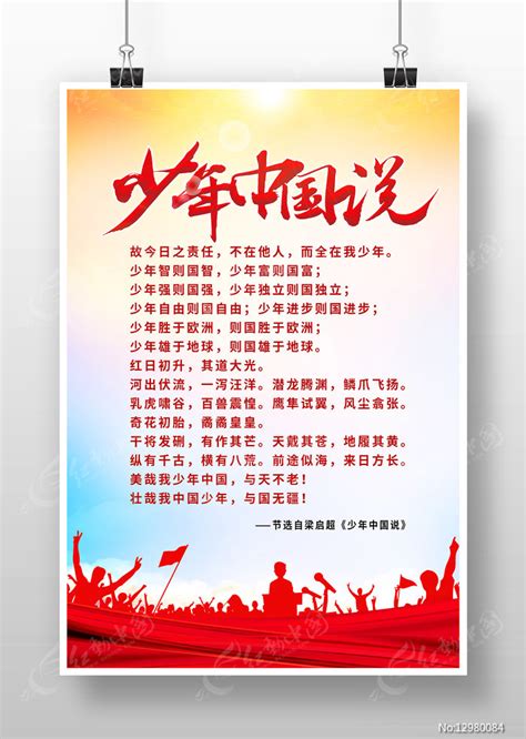 少年中国说海报图片下载_红动中国