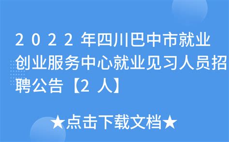 2022年四川巴中市就业创业服务中心就业见习人员招聘公告【2人】