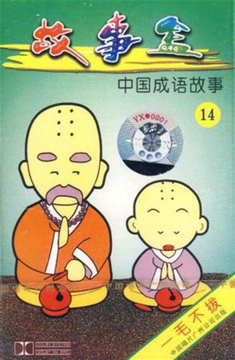 故事盒:中国成语故事14一毛不拔(1磁带) (豆瓣)