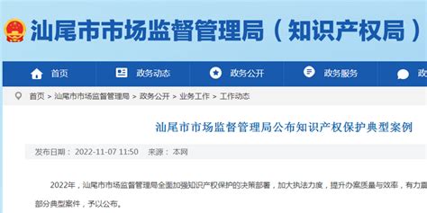 广东省汕尾市市场监督管理局公布知识产权保护典型案例_手机新浪网