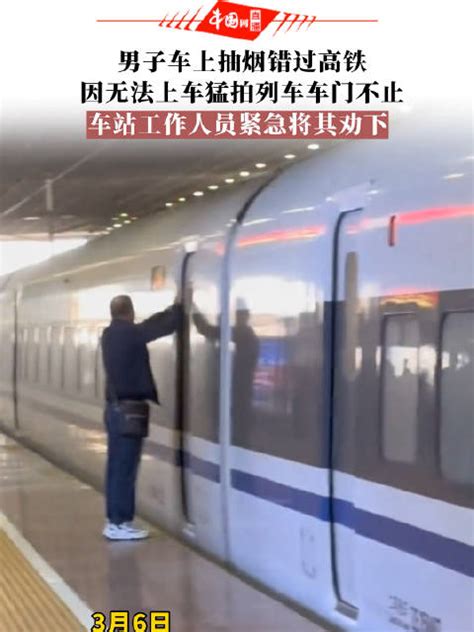 深圳北站一男子因下车抽烟错过高铁_新浪新闻