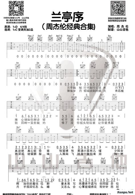 《兰亭序》简谱周杰伦原唱 歌谱-山山吉他制谱-钢琴谱吉他谱|www.jianpu.net-简谱之家