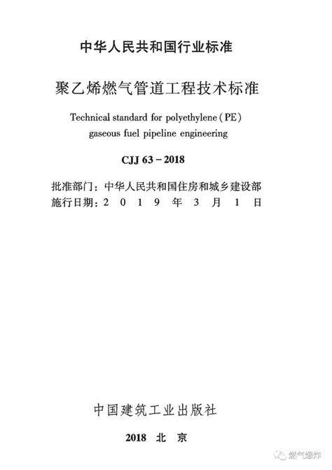 【法规标准】《聚乙烯燃气管道工程技术标准》CJJ63-2018正式版，2019年3月1日实施_原文