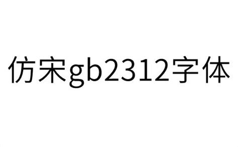 仿宋gb2312字体下载 - 知乎