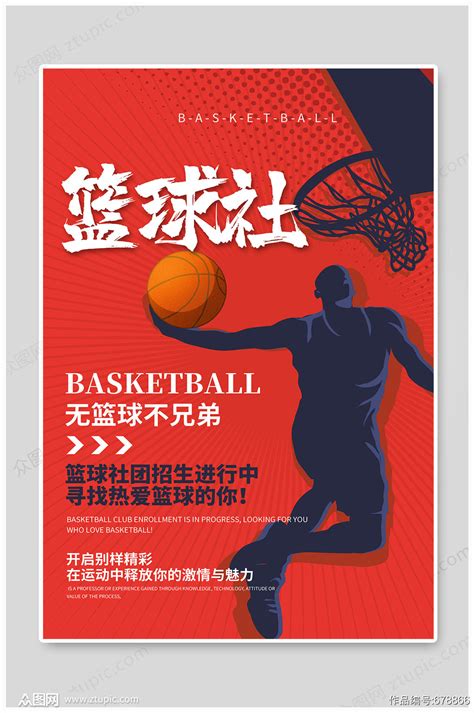 学生会社团篮球社招新宣传单海报模板-海报素材下载-众图网