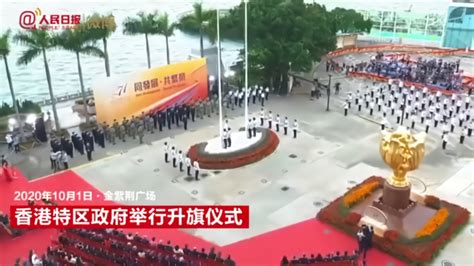 香港特区政府举行升旗仪式和酒会庆祝新中国成立73周年_凤凰网视频_凤凰网