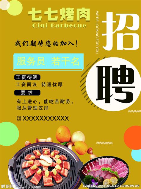 烤肉招聘海报设计图__图片素材_其他_设计图库_昵图网nipic.com