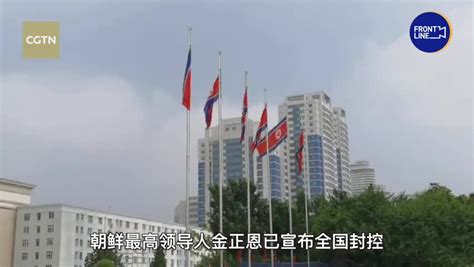 平壤现处封控状态 中国驻朝鲜大使馆敦促居家_手机新浪网
