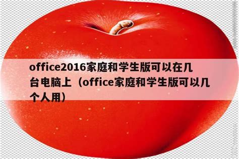 Office2016家庭学生版_Office2016家庭学生版购买试用【官方版】-2234下载