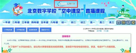 北京数字学校空中课堂怎么登录？登录方式一览- 北京本地宝