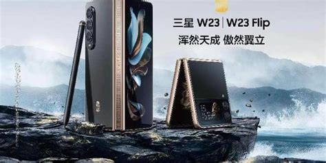 心系天下三星 W23 系列折叠屏旗舰发布：骁龙8+加持，延续高端设计9999元起_手机_什么值得买