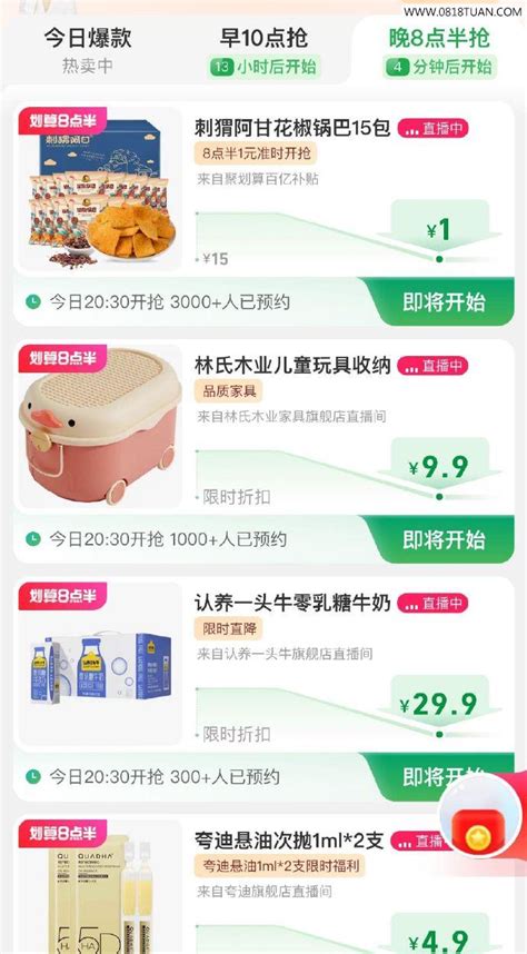 20:30 手淘：聚划算，进入页面秒s-最新线报活动/教程攻略-0818团