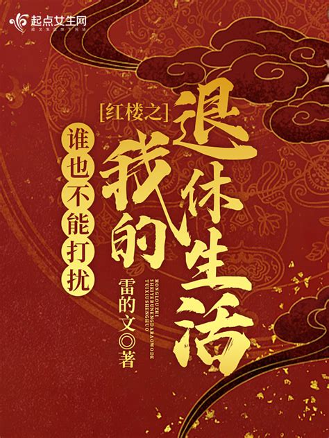 《红楼我本无意当皇》小说在线阅读-起点中文网