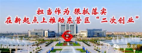 东营经济技术开发区管委会(政务服务网)