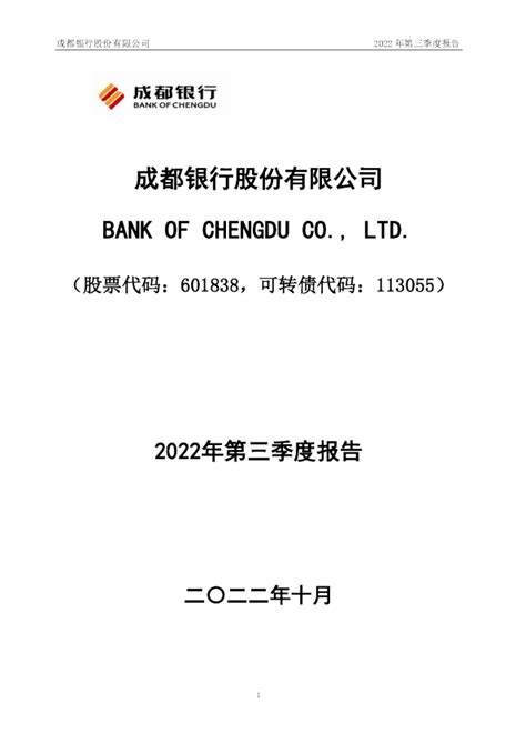 成都银行：成都银行股份有限公司2022年第三季度报告