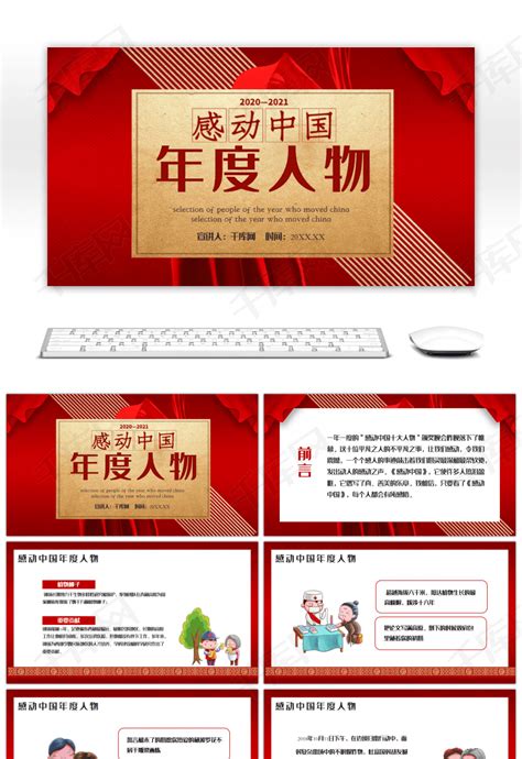 红色感动中国年度人物评选集动态PPTppt模板免费下载-PPT模板-千库网