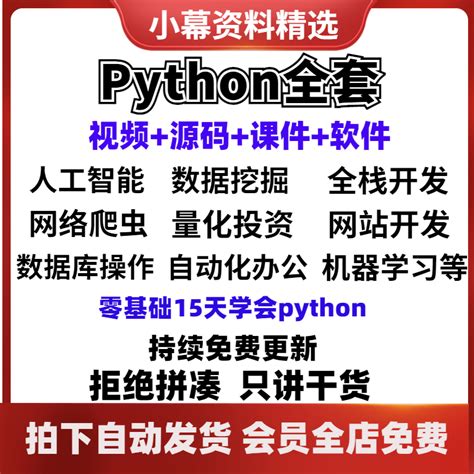phyton教程pathyon课程python自学全套网课编程课程基础网络爬虫-淘宝网