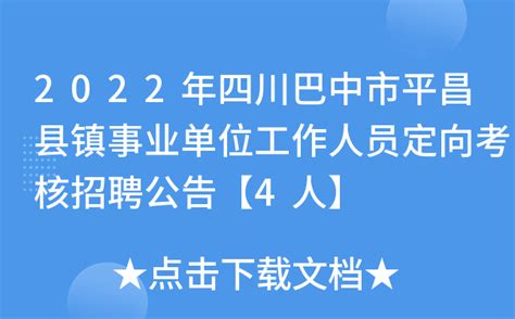 2022年四川巴中市平昌县镇事业单位工作人员定向考核招聘公告【4人】