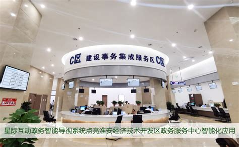 淮安经济技术开发区政务服务中心部署星际互动政务智能导视系统-武汉星际互动智能技术有限公司