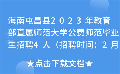 海南屯昌县2023年教育部直属师范大学公费师范毕业生招聘4人（招聘时间：2月7-8日）