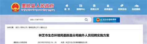 2023年西藏林芝市生态环境局墨脱县分局编外人员招聘公告（报名时间1月5日—14日）