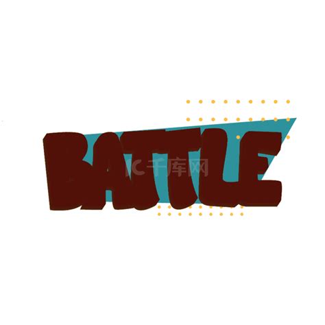 battle图片素材_免费battlePNG设计图片大全_图精灵
