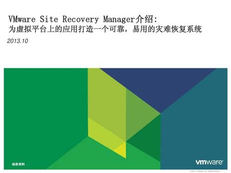 VMware vSphere 构建云计算基础架构的最佳平台(中文PPT)_word文档在线阅读与下载_免费文档