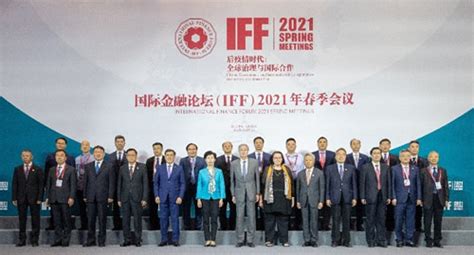 中国银行行长刘金出席“国际金融论坛（IFF）2021年春季会议”并发表演讲